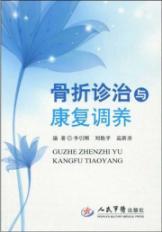 Imagen del vendedor de fracture treatment and rehabilitation recuperation(Chinese Edition) a la venta por liu xing