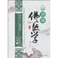 Seller image for Hui margin of the Buddha Medicine(Chinese Edition) for sale by liu xing