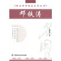 Image du vendeur pour clinical study with the masters series: DENG Tie-tao(Chinese Edition) mis en vente par liu xing