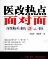 Imagen del vendedor de health reform hot face to face(Chinese Edition) a la venta por liu xing