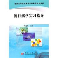 Seller image for experimental teaching of the colleges and medical planning materials: an epidemiological practice guidance(Chinese Edition) for sale by liu xing