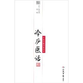 Imagen del vendedor de cold Cottage Hospital Tel(Chinese Edition) a la venta por liu xing