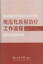 Immagine del venditore per standardization of radiotherapy workflow(Chinese Edition) venduto da liu xing