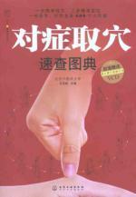 Immagine del venditore per Quick symptomatic acupoints Illustrated (with CD-ROM)(Chinese Edition) venduto da liu xing