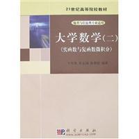 Imagen del vendedor de 21 century. institutions of higher learning materials and information specialty electrical category for: College Mathematics 2 (real and complex function calculus function)(Chinese Edition) a la venta por liu xing