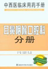 Seller image for TCM clinical treatment manual: Otorhinolaryngology Volume dental(Chinese Edition) for sale by liu xing