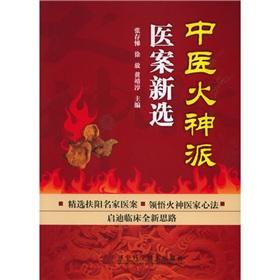 Imagen del vendedor de Traditional Chinese Medical Records sent a new election Vulcan(Chinese Edition) a la venta por liu xing