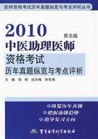 Imagen del vendedor de National Licensed Pharmacist Examination Series Overview questions over the years: 2010. Chinese Assistant Medical Licensing Examination and test sites over the years Zhenti Overview Analysis (5th Edition)(Chinese Edition) a la venta por liu xing