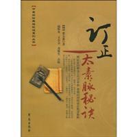 Seller image for revised the secret of Tai Su clock(Chinese Edition) for sale by liu xing