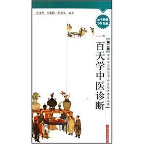 Immagine del venditore per learn traditional Chinese medicine diagnosis hundred days(Chinese Edition) venduto da liu xing