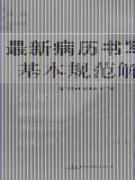 Bild des Verkufers fr s basic norms of the latest medical records(Chinese Edition) zum Verkauf von liu xing