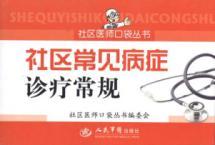 Imagen del vendedor de Community common diseases clinic routine(Chinese Edition) a la venta por liu xing