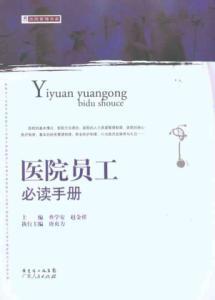 Seller image for hospital staff must-read handbook(Chinese Edition) for sale by liu xing