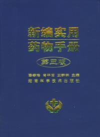 Immagine del venditore per New Practical Handbook of drug(Chinese Edition) venduto da liu xing
