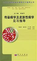 Imagen del vendedor de Medical Colleges student teaching clinical courses guide Series: Infectious Disease and Dermatology student guidance(Chinese Edition) a la venta por liu xing
