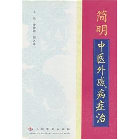 Seller image for Concise Chinese exogenous disease Governance(Chinese Edition) for sale by liu xing