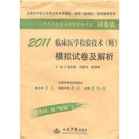 Immagine del venditore per 2011 Clinical Laboratory Technology (division) simulation and analysis papers (3rd Edition) (Paper Bag)(Chinese Edition) venduto da liu xing