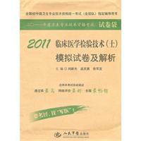 Immagine del venditore per 2011 Clinical Laboratory Technology (persons) simulation and analysis papers (3rd Edition) (Paper Bag)(Chinese Edition) venduto da liu xing