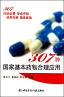 Immagine del venditore per 307 kinds of rational use of national essential drugs(Chinese Edition) venduto da liu xing