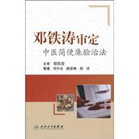 Imagen del vendedor de DENG Tie-tao simple and inexpensive testing validated therapies TCM(Chinese Edition) a la venta por liu xing