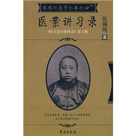 Seller image for Zhang Xi purely medical book of 4: Medical Records recording lectures(Chinese Edition) for sale by liu xing