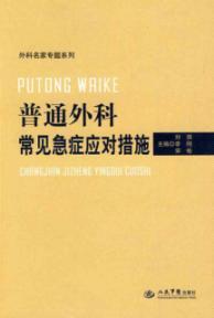 Immagine del venditore per common general surgical emergency response(Chinese Edition) venduto da liu xing