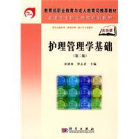 Image du vendeur pour Ministry of Education. Vocational Education and Adult Education Department recommended national health vocational college planning materials materials: Fundamentals of Nursing Management (Shared Course) (2)(Chinese Edition) mis en vente par liu xing