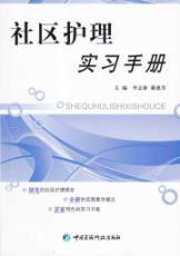 Immagine del venditore per Community Nursing Practice Manual(Chinese Edition) venduto da liu xing