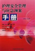 Immagine del venditore per nursing safety management and emergency plans in manual(Chinese Edition) venduto da liu xing