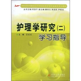 Seller image for self-study examination of higher education in Hunan Province to help the community nursing Science Textbook Series: Nursing Research Study Guide 2(Chinese Edition) for sale by liu xing