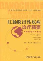 Imagen del vendedor de Essentials of anorectal prolapse diagnosis and treatment of diseases(Chinese Edition) a la venta por liu xing