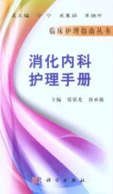 Seller image for Gastroenterology Care Manual(Chinese Edition) for sale by liu xing