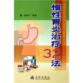 Image du vendeur pour 32 Act of chronic gastritis(Chinese Edition) mis en vente par liu xing