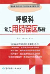 Imagen del vendedor de Respiratory common medication errors parsing(Chinese Edition) a la venta por liu xing