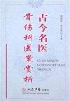 Imagen del vendedor de orthopedic medical records ancient and modern doctors Appreciation(Chinese Edition) a la venta por liu xing