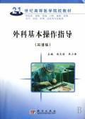 Image du vendeur pour 21 century. medical colleges and teaching material: Surgical basic operation guide (bilingual edition)(Chinese Edition) mis en vente par liu xing
