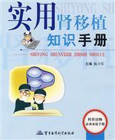 Imagen del vendedor de practical knowledge of renal transplantation Manual(Chinese Edition) a la venta por liu xing