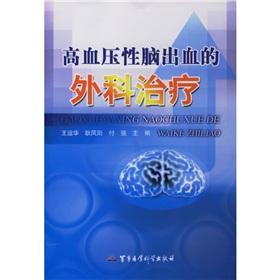 Seller image for Hypertensive surgical treatment of cerebral hemorrhage(Chinese Edition) for sale by liu xing