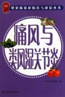 Imagen del vendedor de gout and rheumatoid arthritis(Chinese Edition) a la venta por liu xing