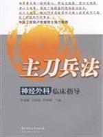 Immagine del venditore per surgeon Art of War: Clinical neurosurgery guidance(Chinese Edition) venduto da liu xing