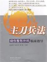 Immagine del venditore per surgeon Art of War: Burns and Plastic Surgery guide(Chinese Edition) venduto da liu xing