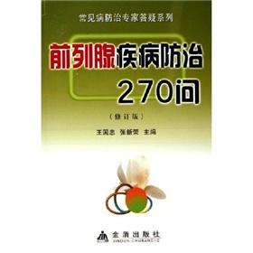 Seller image for 270 Q Prostate Disease Control and Prevention (Revised Edition)(Chinese Edition) for sale by liu xing