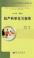 Imagen del vendedor de national medical colleges and clinical course student guide series: Obstetrics and Gynecology Student guidance(Chinese Edition) a la venta por liu xing