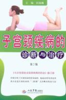 Imagen del vendedor de diagnosis and treatment of cervical disease - 2(Chinese Edition) a la venta por liu xing