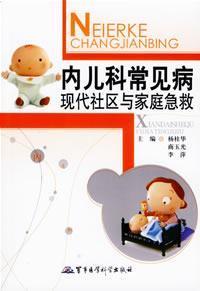 Imagen del vendedor de Common in pediatric first aid of modern community and family(Chinese Edition) a la venta por liu xing