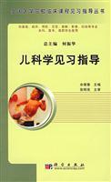 Imagen del vendedor de medical colleges and teaching clinical courses trainee guide series: Pediatrics Student guidance(Chinese Edition) a la venta por liu xing