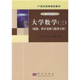 Imagen del vendedor de 21 century higher education textbooks: Mathematics 3 (series. integral transforms and mathematical equations) (specialty of Electrical and Information applicable)(Chinese Edition) a la venta por liu xing