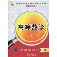 Immagine del venditore per New Century public infrastructure planning and practical teaching vocational Series: Advanced Mathematics (with electronic courseware)(Chinese Edition) venduto da liu xing