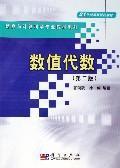 Imagen del vendedor de 21 century. institutions of higher learning materials information and computer science textbook series: Numerical Algebra (2nd edition) (revised)(Chinese Edition) a la venta por liu xing