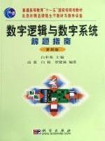 Image du vendeur pour Ordinary education Eleventh Five-Year national planning materials: Digital Logic and Digital System Problem Solving Guide (4th Edition)(Chinese Edition) mis en vente par liu xing